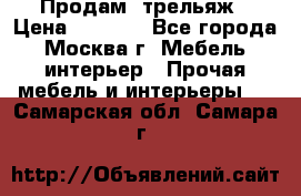 Продам  трельяж › Цена ­ 3 000 - Все города, Москва г. Мебель, интерьер » Прочая мебель и интерьеры   . Самарская обл.,Самара г.